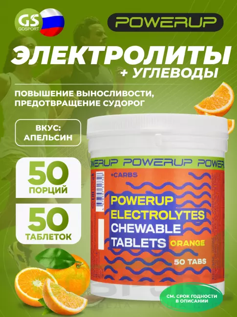  Powerup Electrolytes Chewable Tablets 50 табл, Апельсин