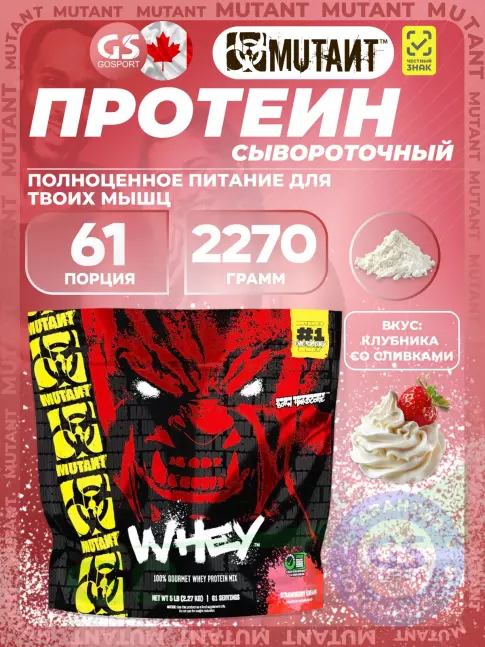 Сывороточный протеин Mutant Whey 2270 г, Клубничный крем