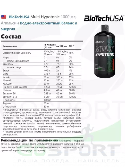 Изотоник BioTechUSA Multi Hypotonic 1000 мл, Апельсин