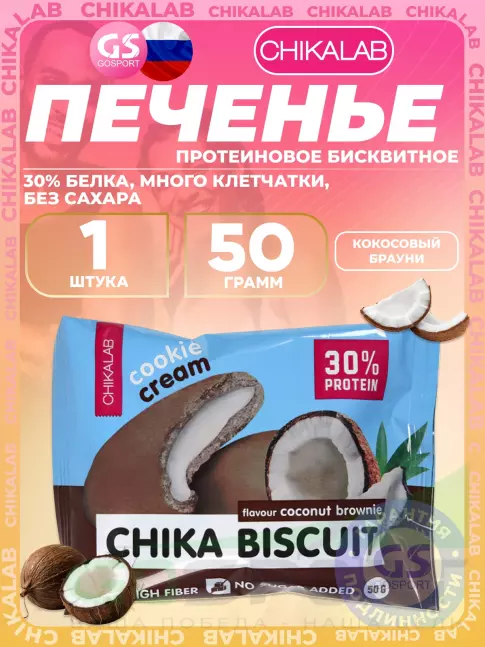 Протеиновый батончик Chikalab Бисквитное печенье Chika Biscuit 50 г, Кокосовый брауни