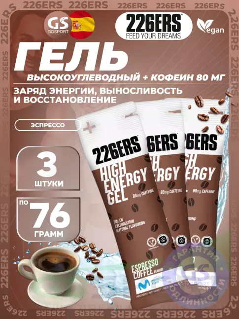 Гель питьевой 226ERS High Energy Gel + caffeine 80 mg 3 x 76 г, Эспрессо