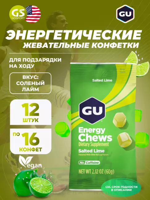  GU ENERGY Мармеладки GU Energy Chews 12 x 60 г, Соленый лайм