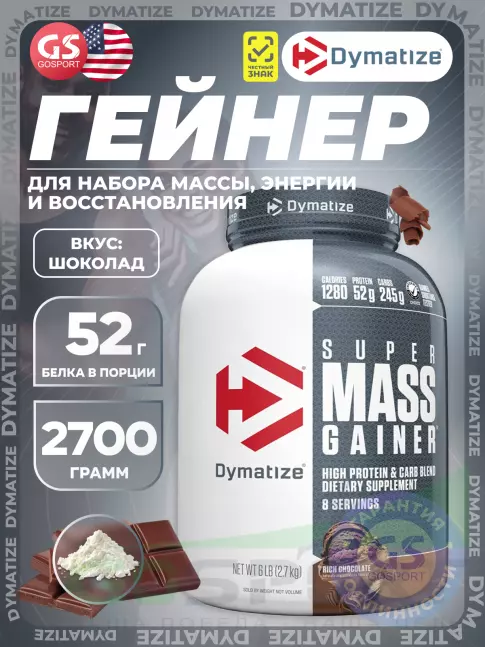 Гейнер Dymatize Super Mass Gainer 2700 г, Шоколад Гейнер Dymatize Super Mass Gainer 2700 г, Шоколад
