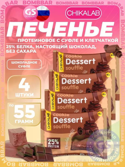 Протеиновый батончик Chikalab Печенье глазированное 4 x 55 г, Шоколадное суфле