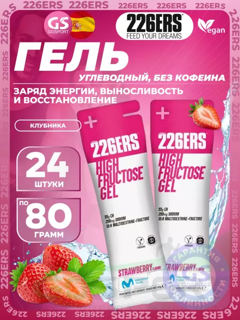 Гель питьевой 226ERS High Fructose Gel 250 mg 24 x 80 г, Клубника