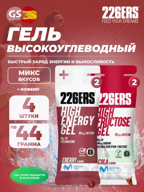 Гель питьевой 226ERS High Energy Gel + caffeine 95 mg 4 x 44 г, Микс 3
