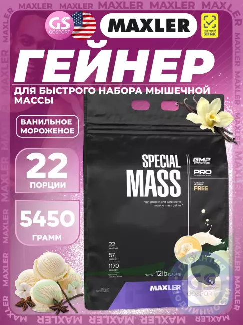 Гейнер MAXLER Special Mass Gainer 5450 г, Ванильное мороженое