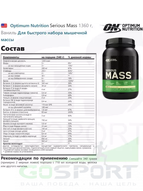 Гейнер Optimum Nutrition Serious Mass 1360 г, Ваниль
