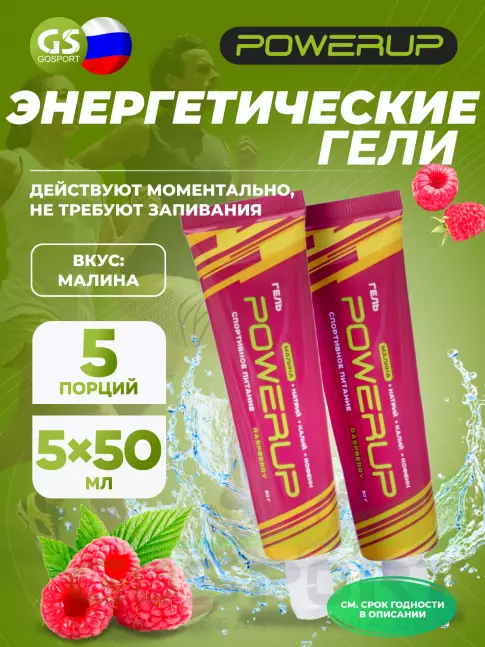 Гель питьевой POWERUP Гель POWERUP с кофеином 5 х 50 мл, Малина