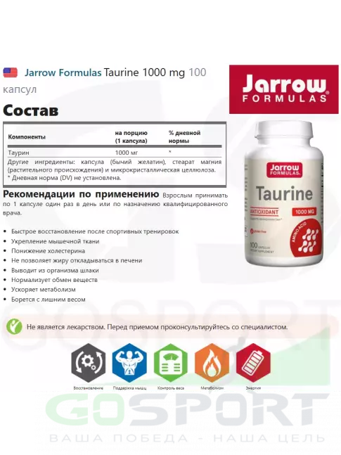  Jarrow Formulas Taurine 1000 mg 100 капсул