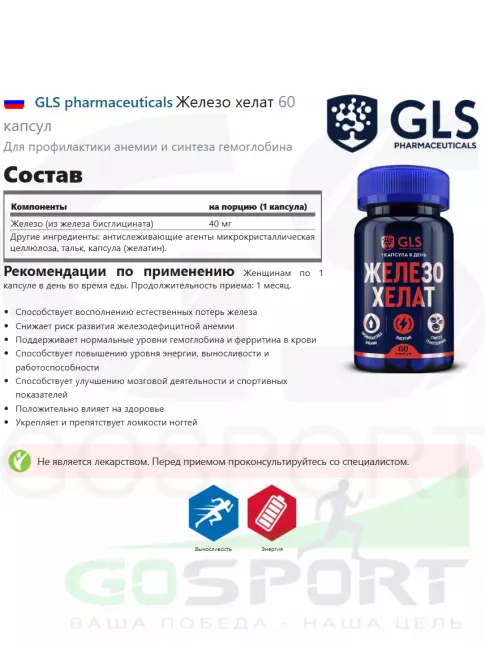  GLS pharmaceuticals Железо хелат 60 капсул