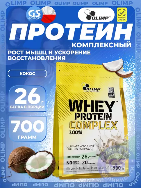 Комплексный протеин OLIMP WHEY PROTEIN COMPLEX 100% 700 г, Кокос
