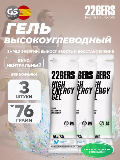 Гель питьевой 226ERS High Energy Gel 3 x 76 г, Нейтральный