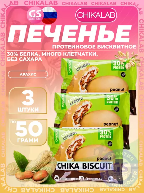 Протеиновый батончик Chikalab Бисквитное печенье Chika Biscuit 3 х 50, Арахис