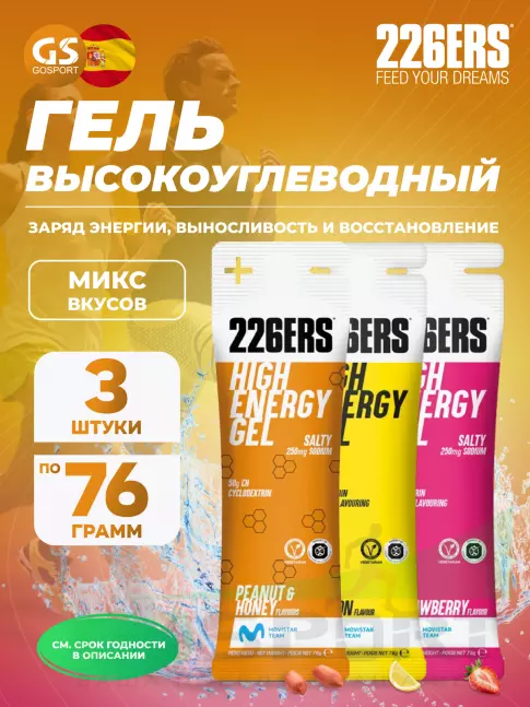 Гель питьевой 226ERS High Energy Gel 3 x 76 г, Микс №16