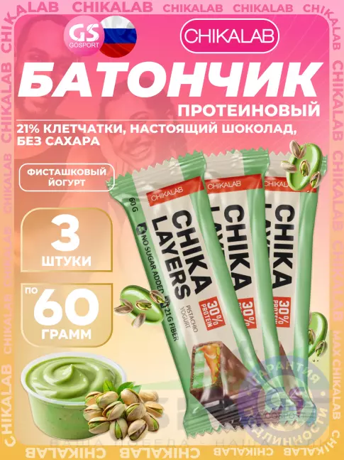 Протеиновый батончик Chikalab Chika Layers 3 х 60 г, Фисташковый йогурт