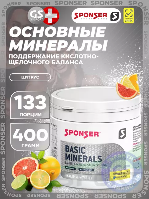 Основные минералы SPONSER BASIC MINERALS (ОСНОВНЫЕ МИНЕРАЛЫ) 400 г, Цитрус