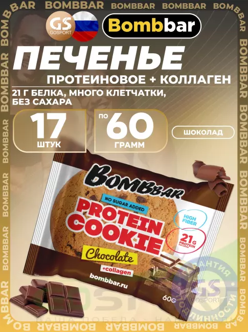 Протеиновый батончик BombBar Protein cookie 17 протеин печенье x 60 г, Шоколад