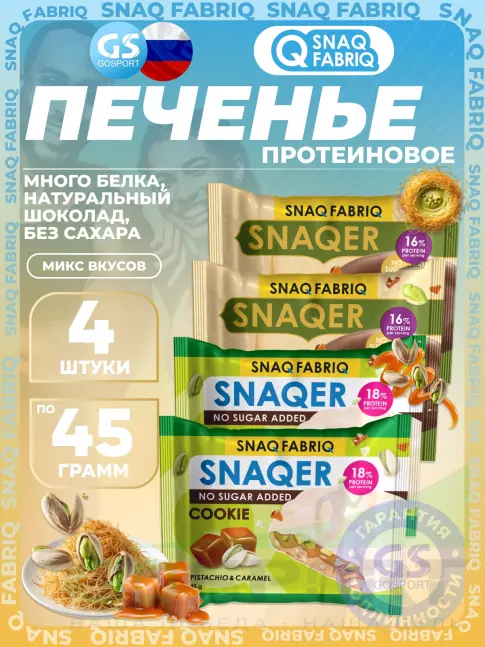 Протеиновый батончик SNAQ FABRIQ Печенье SNAQER 4 x 45 г, Микс 3 Протеиновый батончик SNAQ FABRIQ Печенье SNAQER 4 x 45 г, Микс 3