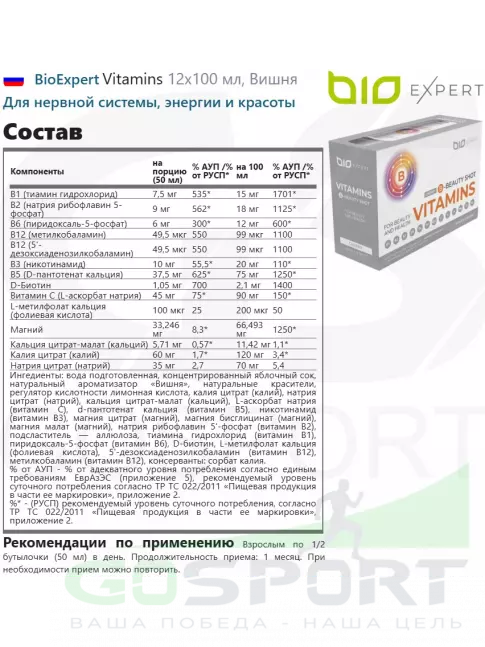  BioExpert Vitamins 12х100 мл, Вишня