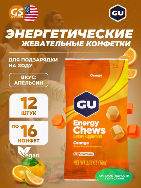  GU ENERGY Мармеладки GU Energy Chews 12 x 60 г, Апельсин