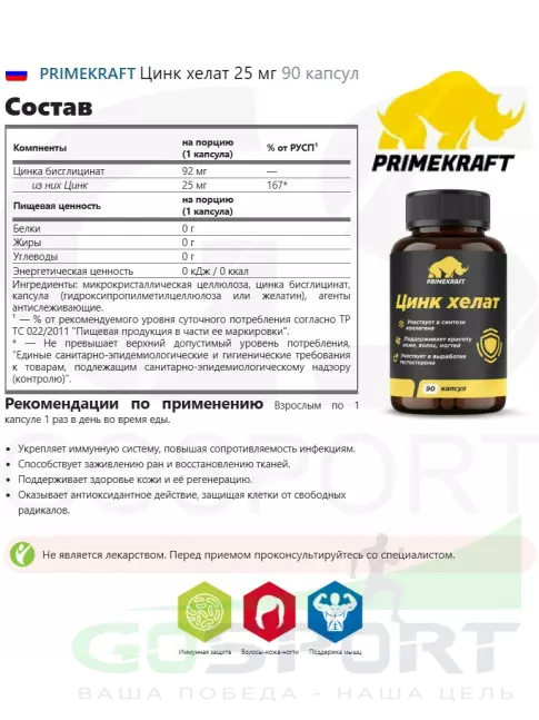 Цинк PRIMEKRAFT Цинк хелат 25 мг 90 капсул