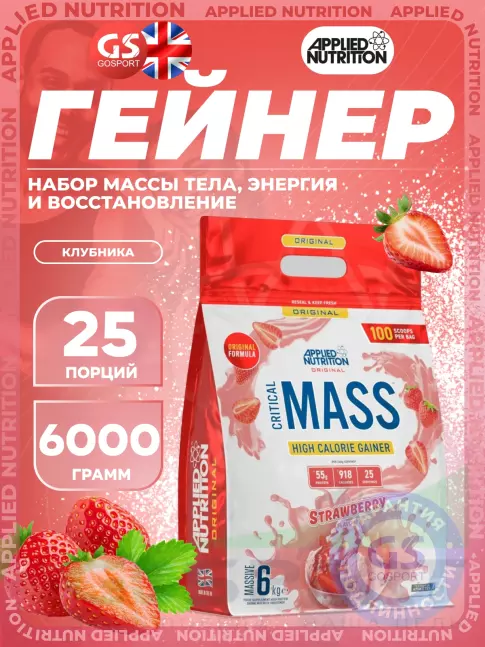 Гейнер APPLIED NUTRITION CRITICAL MASS (Original Formula) 6000 г, Клубника