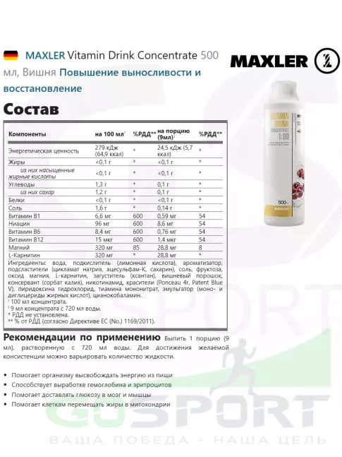 Витаминный комплекс MAXLER Vitamin Drink Concentrate 500 мл, Вишня