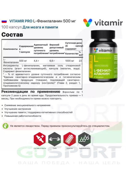 Фенилаланин VITAMIR PRO L-Фенилаланин 500 мг 100 капсул Фенилаланин VITAMIR PRO L-Фенилаланин 500 мг 100 капсул