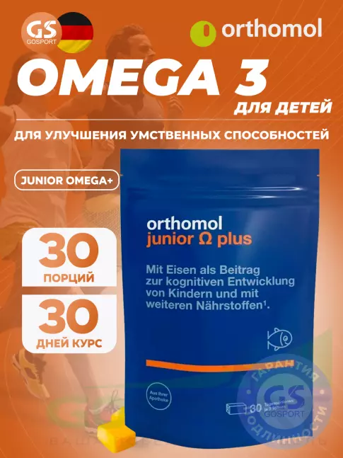 Омега-3 Orthomol Junior Omega plus курс 30 дней