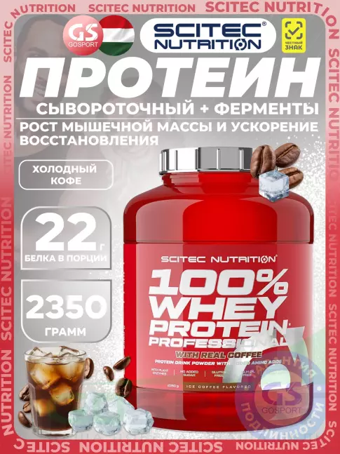 Сывороточный протеин Scitec Nutrition 100% Whey Protein Professional 2350 г, Холодный кофе