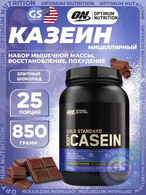 Казеиновый протеин Optimum Nutrition 100% Casein Gold Standard 850 г, Элитный шоколад Казеиновый протеин Optimum Nutrition 100% Casein Gold Standard 850 г, Элитный шоколад