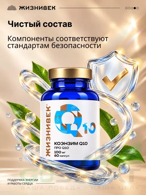 Коэнзим Q10 Жизнивек Коэнзим Q10 60 веган капсул Коэнзим Q10 Жизнивек Коэнзим Q10 60 веган капсул