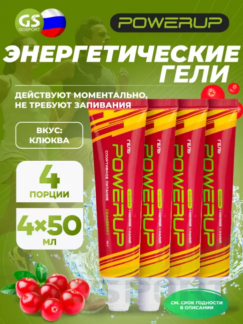 Энергетический гель питьевой POWERUP Гель 4 х 50 мл, Клюква