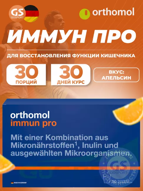  Orthomol Immun pro курс 30 дней, Апельсин