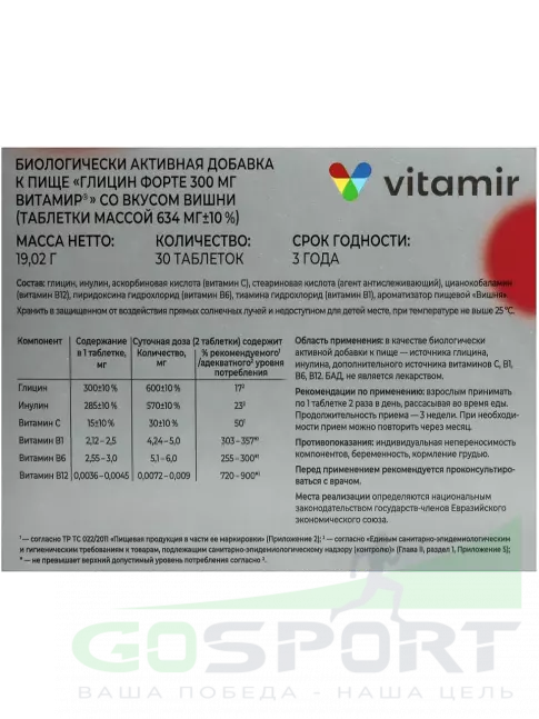 Глицин ВИТАМИР Глицин форте 300 мг 30 таблеток, Вишня