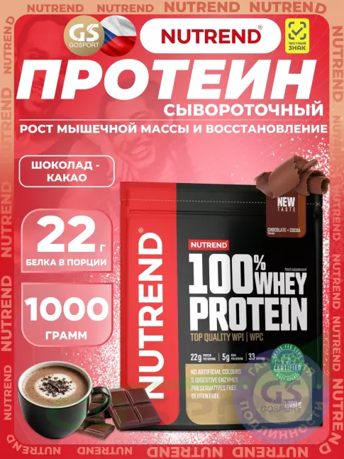 Сывороточный протеин NUTREND 100% Whey Protein 1000 г, Шоколад - Какао
