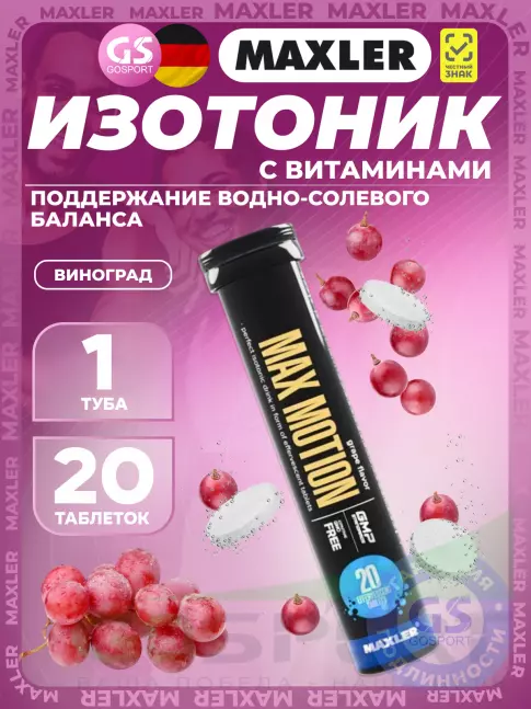 Изотоник MAXLER Max Motion Effervescent 1х20 шипучих таблеток, Виноград
