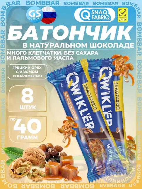 Протеиновый батончик SNAQ FABRIQ QWIKLER (Квиклер) без сахара 8 x 40 г, Грецкий орех с изюмом и карамелью