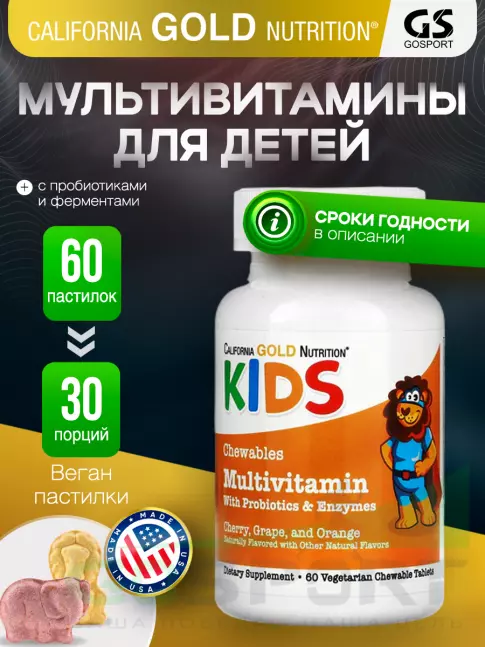  California Gold Nutrition Chewable Multivitamins with Probiotics & Enzymes for Children, Assorted F 60 вегетарианские пастилки