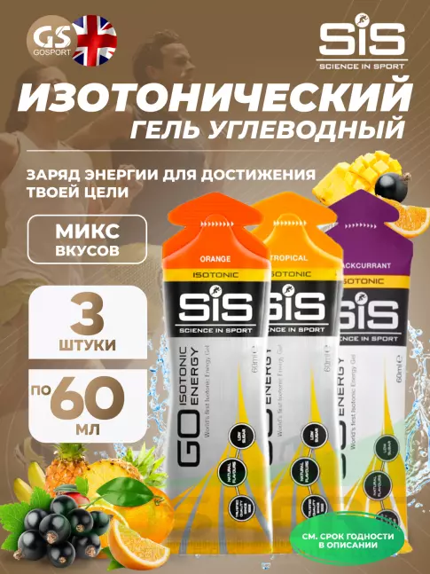 Гель питьевой SCIENCE IN SPORT (SiS) GO Isotonic Energy Gels 3 x 60 мл Микс, Апельсин, Тропик, Черная смородина