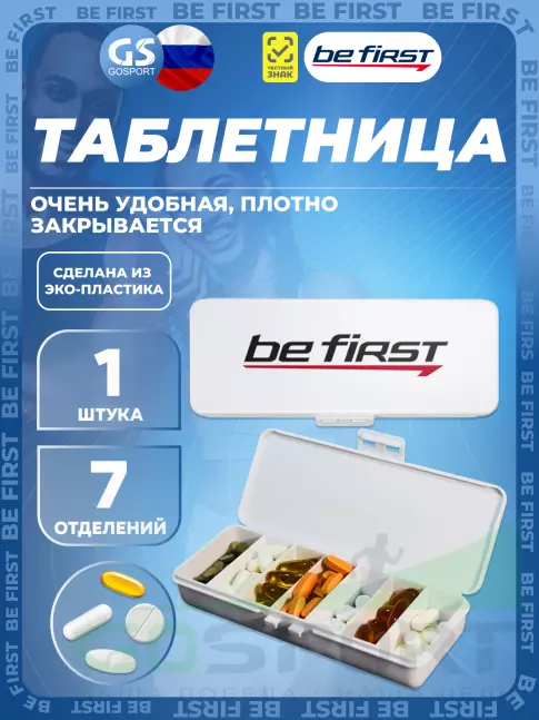 Контейнер Be First Таблетница 7 отделений, Белый