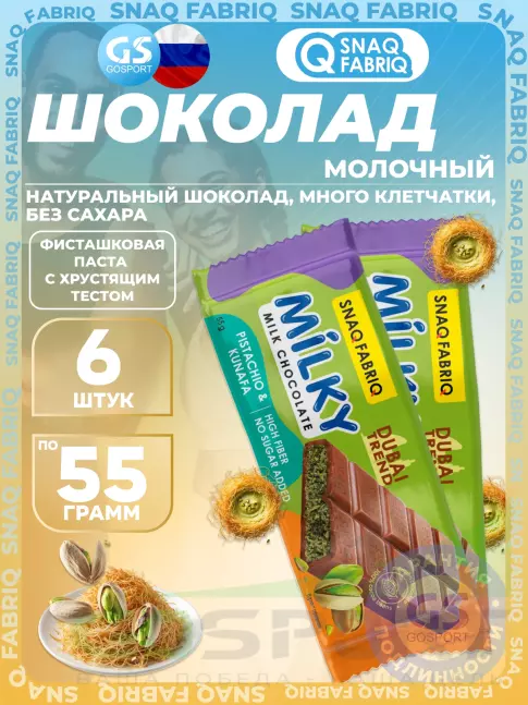 Диетический продукт SNAQ FABRIQ Milky 6 x 55 г, Фисташковая паста с хрустящим тестом Диетический продукт SNAQ FABRIQ Milky 6 x 55 г, Фисташковая паста с хрустящим тестом