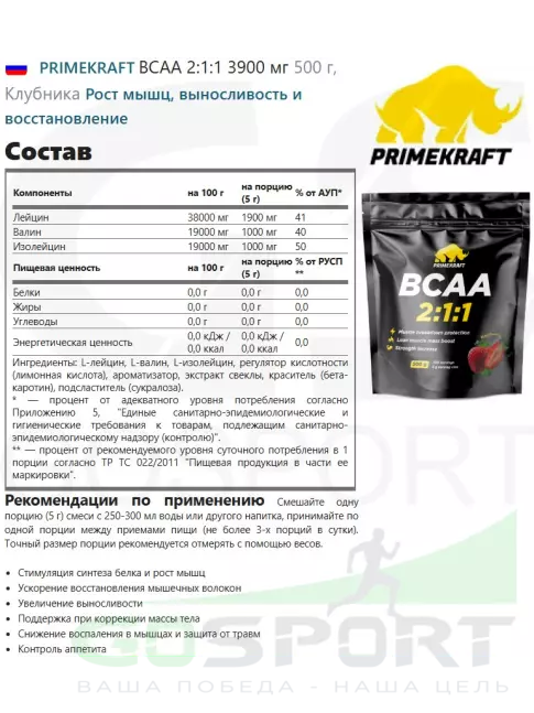 BCAA PRIMEKRAFT BCAA 2:1:1 3900 мг 500 г, Клубника BCAA PRIMEKRAFT BCAA 2:1:1 3900 мг 500 г, Клубника