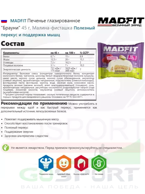 Протеиновый батончик MADFIT Печенье глазированное "Брауни" 6 x 45 г, Микс 6