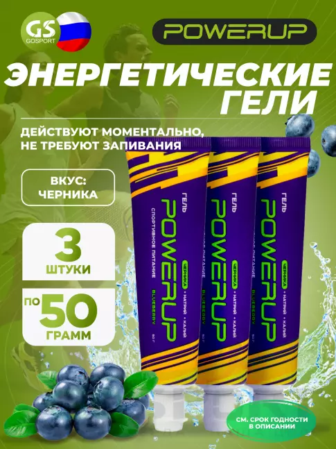 Энергетический гель питьевой POWERUP Гель 3 x 50 мл, Черника