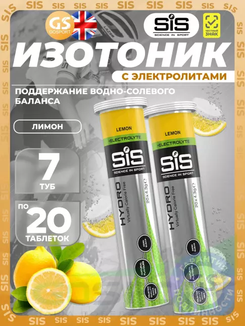 Изотоник SCIENCE IN SPORT (SiS) GO Hydro Tablet 20s 7 x 20 таблеток, Лимон