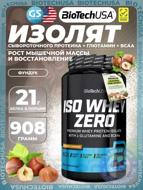 Изолят протеина BioTechUSA Iso Whey Zero 908 г, Фундук