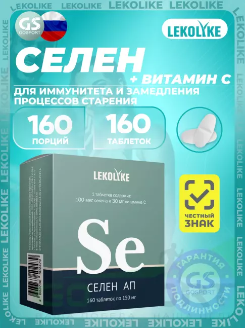 LEKOLIKE Селен 160 таблеток LEKOLIKE Селен 160 таблеток