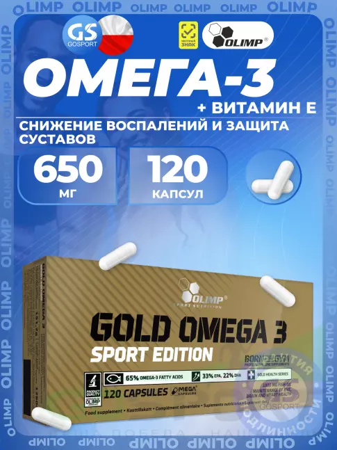 Омега-3 OLIMP GOLD-OMEGA 3 SPORT EDITION 120 капсул